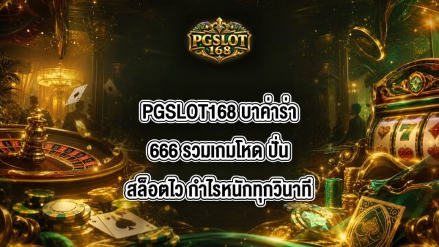 PGSLOT168 บาค่าร่า666