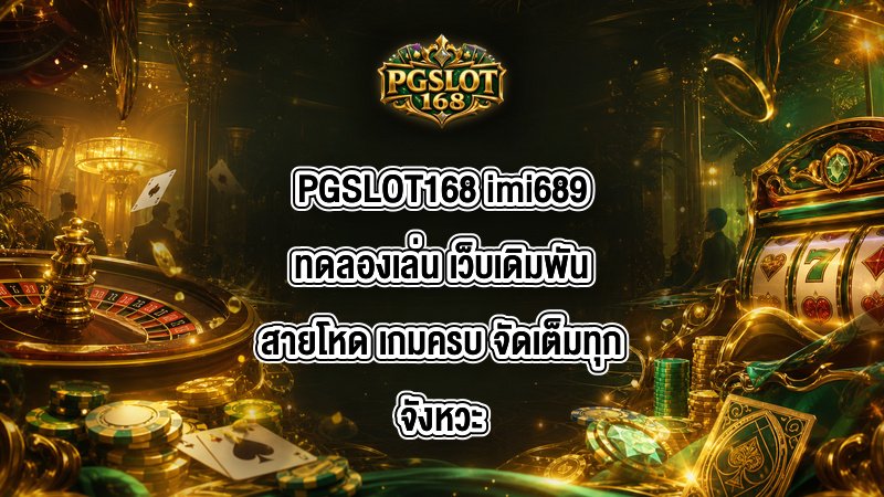 PGSLOT168 imi689ทดลองเล่น