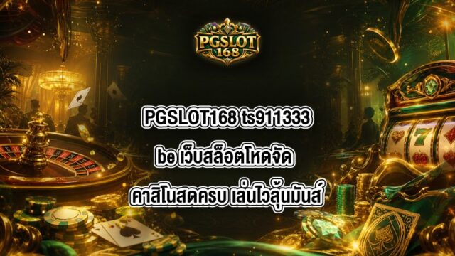 PGSLOT168 ts911333be
