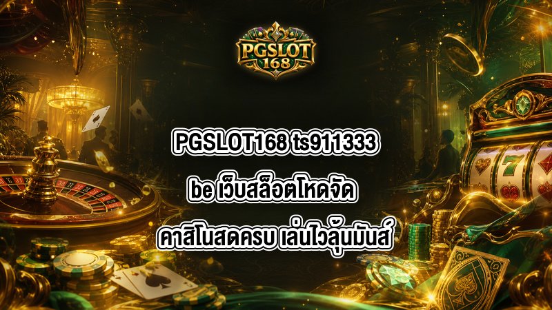PGSLOT168 ts911333be