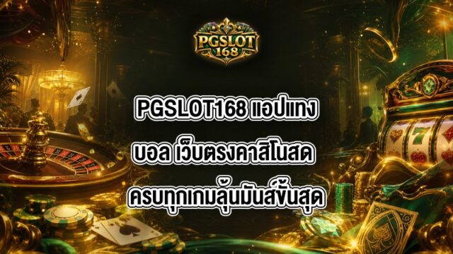 PGSLOT168 แอปแทงบอล