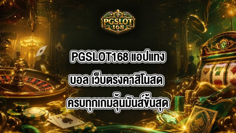 PGSLOT168 แอปแทงบอล