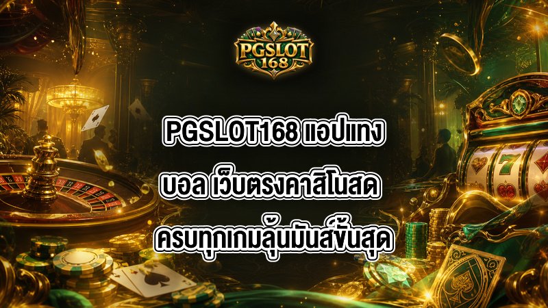 PGSLOT168 แอปแทงบอล