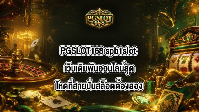 PGSLOT168 spb1slot