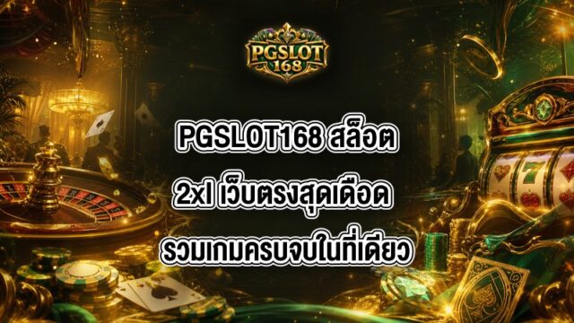 PGSLOT168 สล็อต2xl