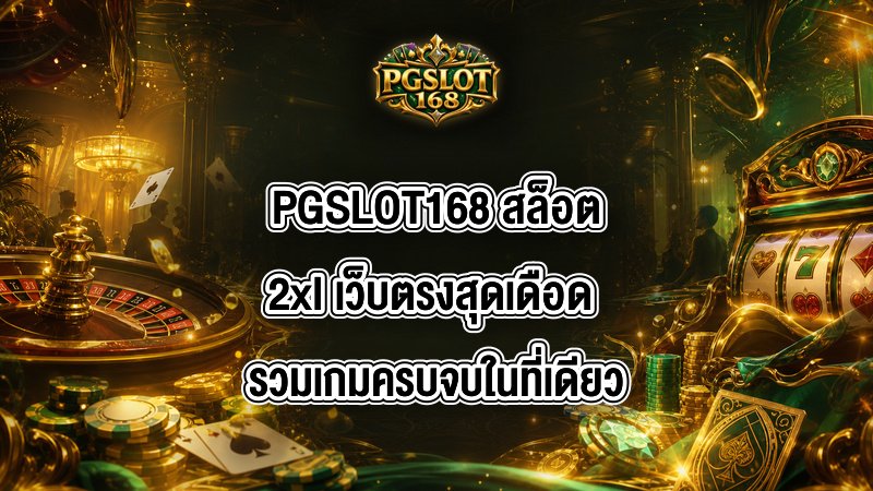 PGSLOT168 สล็อต2xl